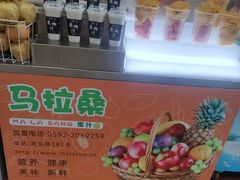 -马拉桑果汁(龙头路总店)