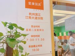 -爱康国宾体检中心(杭州滨江江南大道分院)