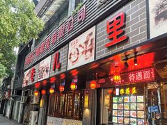 门面-巷儿里餐厅·杭帮菜(信义坊店)