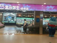 -盒马鲜生(宝地店)