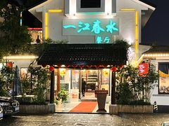 -一江春水·杭帮臻宴(三台山店)