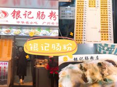 门面-银记肠粉店(北京路店)