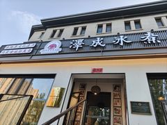 -泽成冰煮羊(非·遗东岸国际店)