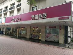 门面-GANSO元祖食品(金菊路店)