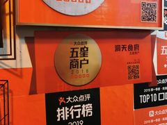 -洞天食府(北大街店)