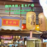 趣玩中秋，鉴赏美食‖正大广场19年周年庆攻略