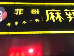 门面-菲哥麻辣烫(贵山小区店)