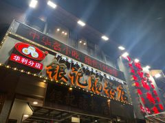 门面-荔银肠粉(广州天河华利路店)