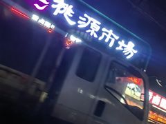 -桃源市场(解放路店)