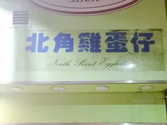 -利强记北角鸡蛋仔(弥敦道店 )