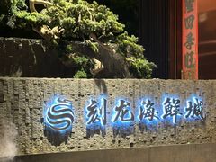 -龙宴海鲜城(经中路店)