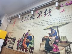 -天瑞福云南过桥米线(十里河店)