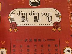 -点点心点心专门店(旺角店)