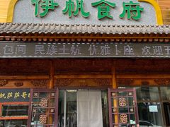 -伊帆食府·青海美食