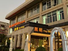 门面-黑明餐厅(白鹭洲店)