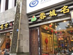 门面-北京烤鸭爱上川菜(中山路店)