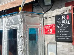 -玫瑰红烤羊排(北新桥三条店)
