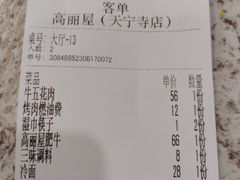 -高丽屋(天宁寺店)