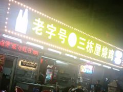 -三栋屋烧鸡