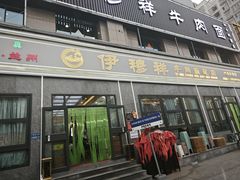 -伊穆祥牛肉面总店·清真