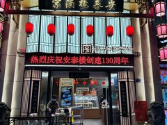 -安泰楼·佛跳墙创始人·传统闽味早茶·酒楼(三坊七巷闽菜地标店)