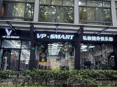 -VPsmart私教健身工作室(新华路旗舰店)