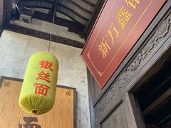 -新万鑫银丝面·非遗无锡味(惠山古镇店)
