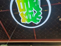 -永發發串串火锅馆·烧烤·大排档(传媒大学店)
