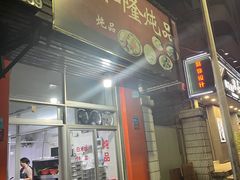 -顺和隆炖罐