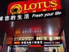 -卜蜂莲花(杨高北路店)