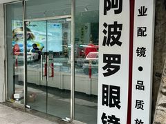-阿波罗眼镜·蔡司授权店(孙厝店)