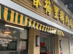 -春梅里卤鹅馆·47年老字号(中山路店)