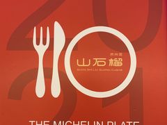 -山石榴·贵州菜(丰盛里店)