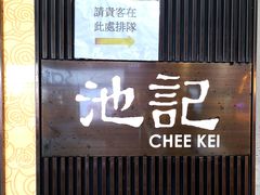 门面-池记(尖沙咀店)