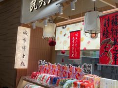 -阮大兴糕团(滨江宝龙店)
