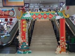 -鑫隆生活广场(阳光好东东店)