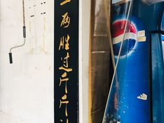 -秦云老太婆摊摊面(磁器口店)