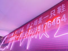 -喝丢一只鞋海鲜烧烤·海肠捞饭(东关街店)