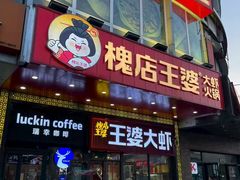-槐店王婆大虾(开发区店)