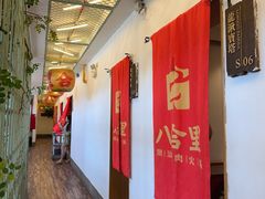 -汕头八合里海记牛肉店(清河店)