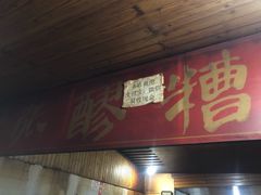 门面-张醪糟