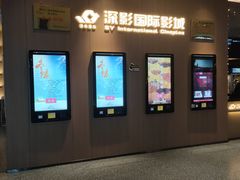 -深影国际影城(学院南路店CGS中国巨幕店)