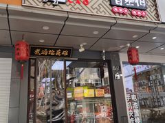 -曹丞相·地锅鸡·地锅鱼(武林店)