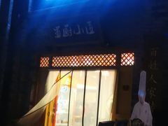 门面-蜀厨小匠(蒲江店)