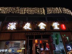 门面-酒井酱子·深夜食堂(东城汇店)