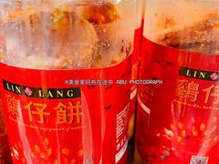 鸡仔饼-琳琅LIN LANG(解放店)