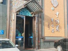 门面-中阿兰牛肉面(悦海新天地店)