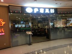 门面-萨莉亚意式餐厅(南开大悦城店)