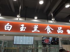 门面-白玉兰食品(甜云店)