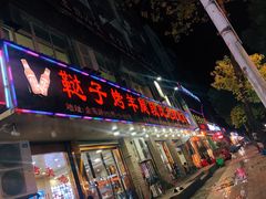 门面-鞑子烤羊腿(贝村总店)